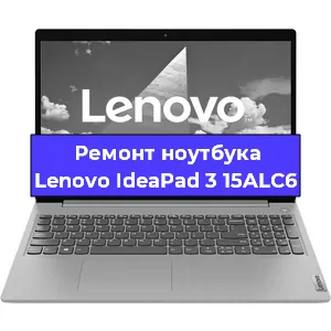 Ремонт ноутбука Lenovo IdeaPad 3 15ALC6 в Новосибирске